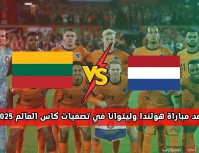 موعد مباراة ليتوانيا وهولندا بتصفيات المونديال 2026 والقنوات الناقلة