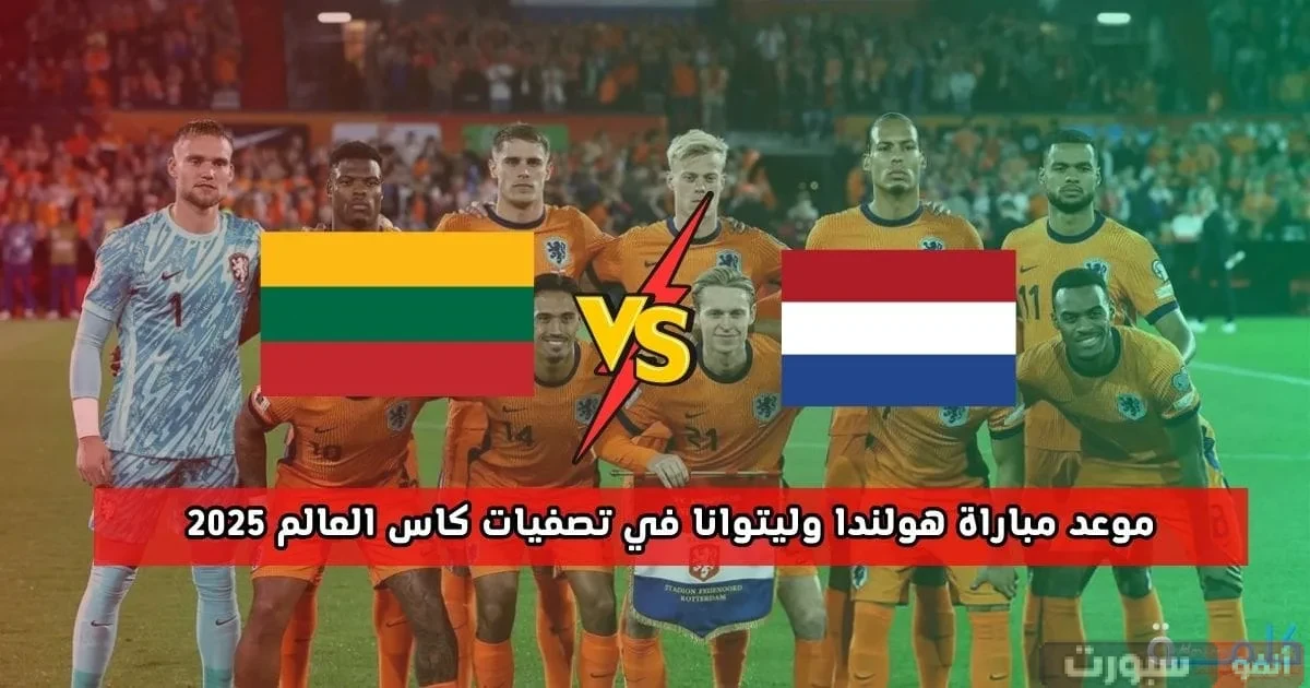 موعد مباراة ليتوانيا وهولندا بتصفيات المونديال 2026 والقنوات الناقلة