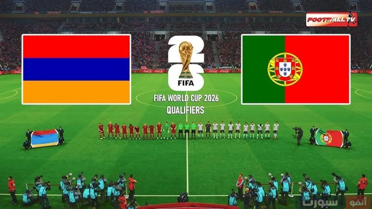 القنوات الناقلة لمباراة البرتغال وأرمينيا بتصفيات المونديال 2026