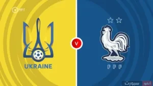 موعد مباراة أوكرانيا وفرنسا في تصفيات كأس العالم 2026 والقنوات الناقلة