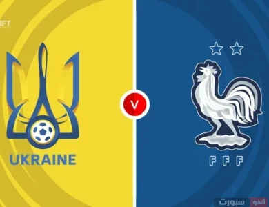 موعد مباراة أوكرانيا وفرنسا في تصفيات كأس العالم 2026 والقنوات الناقلة