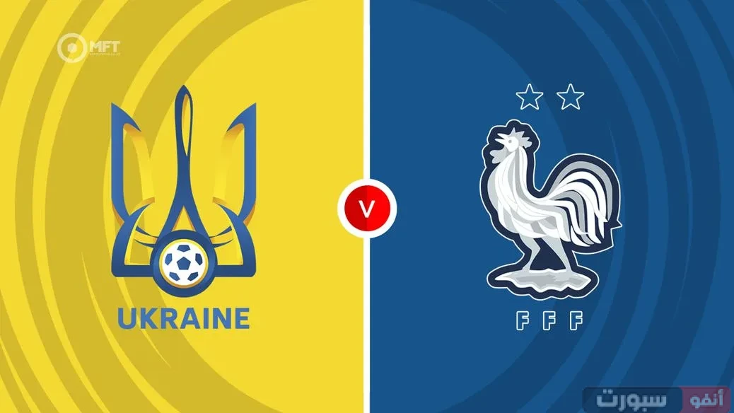 موعد مباراة أوكرانيا وفرنسا في تصفيات كأس العالم 2026 والقنوات الناقلة