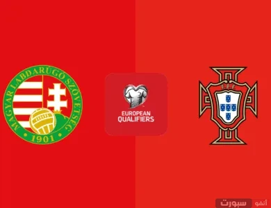 مشاهدة مباراة البرتغال والمجر اليوم في تصفيات كأس العالم 2026