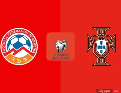 موعد مباراة البرتغال وأرمينيا بتصفيات المونديال 2026 والقنوات الناقلة