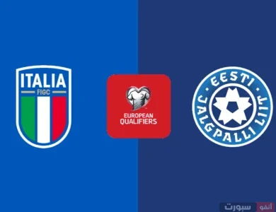 موعد مباراة إيطاليا ضد إستونيا في تصفيات كأس العالم 2026 والقنوات الناقلة