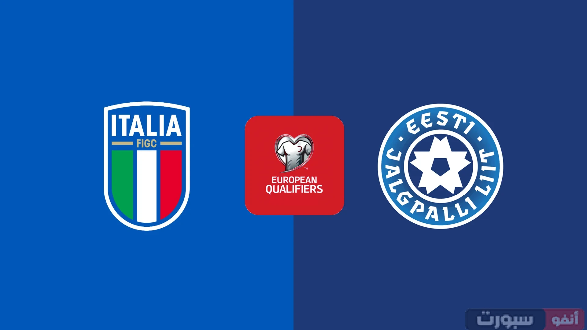 موعد مباراة إيطاليا ضد إستونيا في تصفيات كأس العالم 2026 والقنوات الناقلة