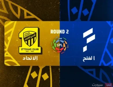 مباراة الاتحاد ضد الفتح: الموعد والقنوات الناقلة وتشكيل الفريقين