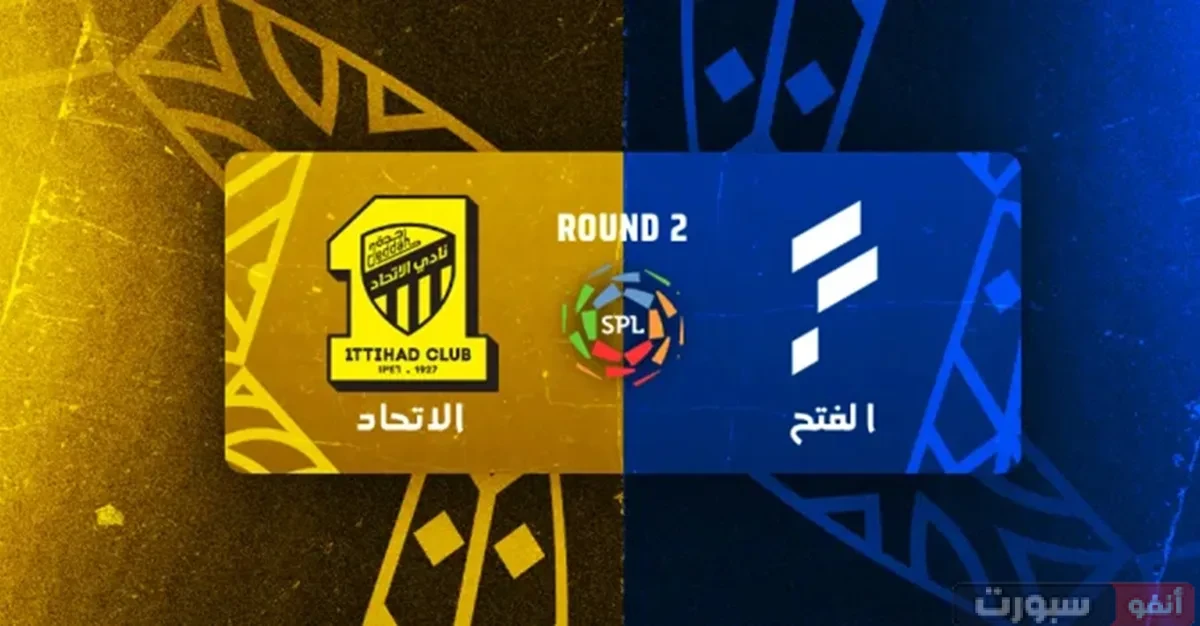 مباراة الاتحاد ضد الفتح: الموعد والقنوات الناقلة وتشكيل الفريقين