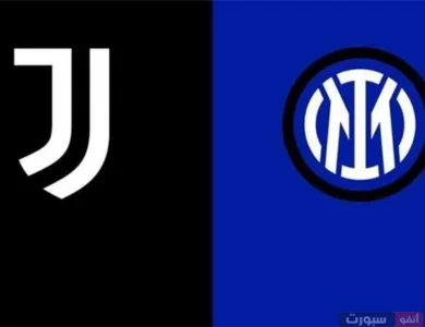 القنوات الناقلة لمباراة يوفنتوس اليوم ضد إنتر ميلان بالدوري الإيطالي 2025