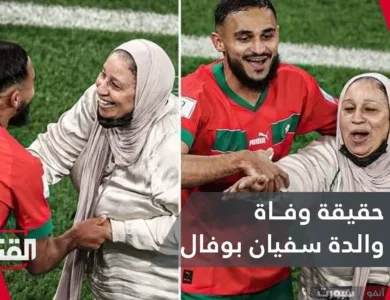 حقيقة وفاة أم سفيان بوفال