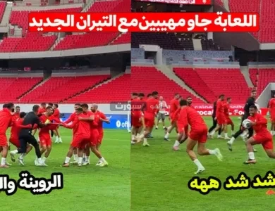 بالفيديو : المران الأول للمنتخب الوطني المغربي قبل مواجهة النيجر على  ملعب  الأمير مولاي عبد الله بحلته الجديدة