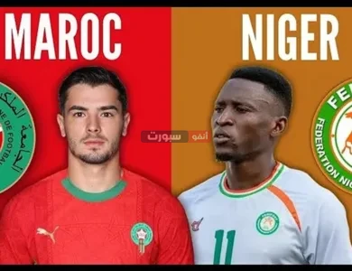 كيف تشاهد مباراة المغرب والنيجر مجانا