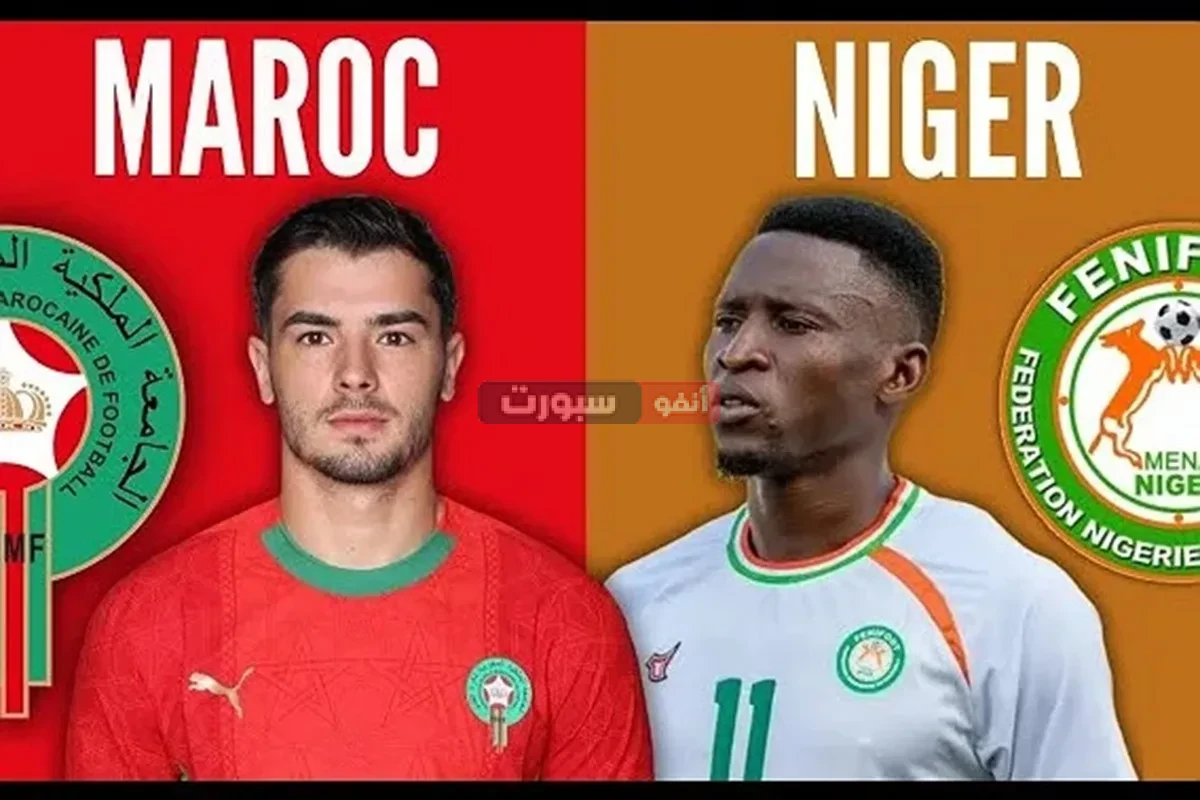 كيف تشاهد مباراة المغرب والنيجر مجانا