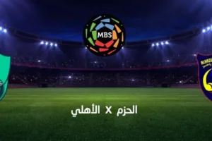 بث مباشر مباراة الأهلي ضد الحزم اليوم في دوري روشن السعودي 2025