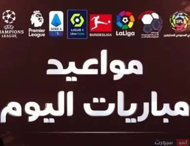 جدول مباريات اليوم الجمعة 12 سبتمبر 2025 والقنوات الناقلة