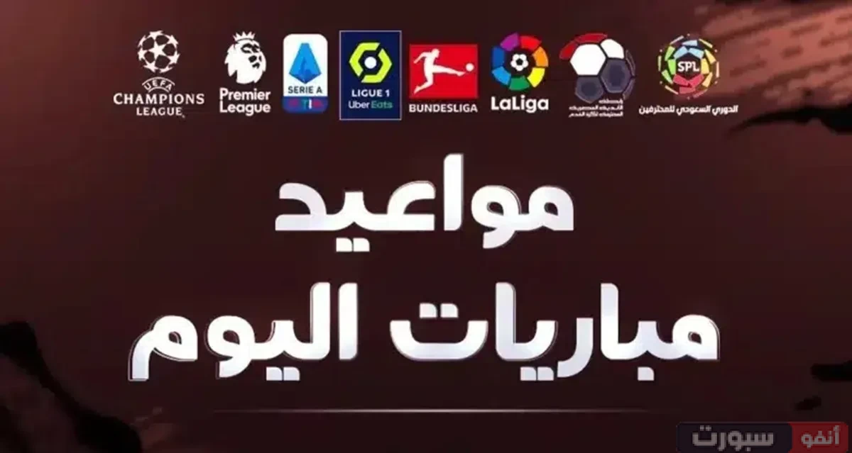 جدول مباريات اليوم الجمعة 12 سبتمبر 2025 والقنوات الناقلة