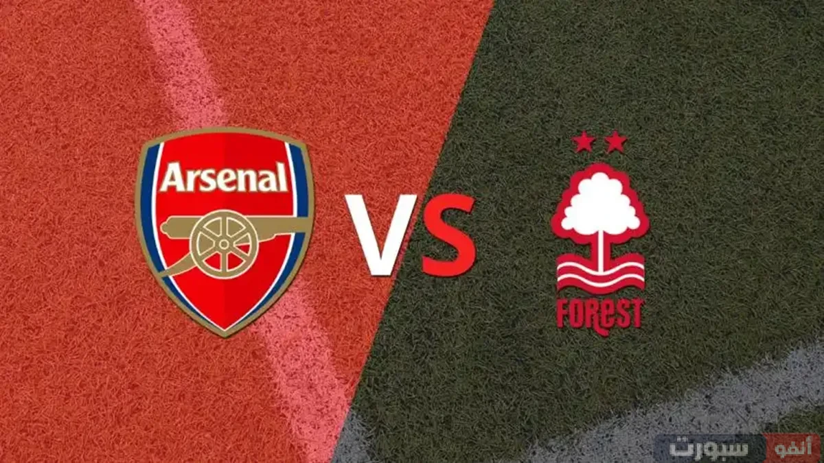 آرسنال ضد نوتينغهام فورست: الموعد والقنوات الناقلة وتشكيل الفريقين