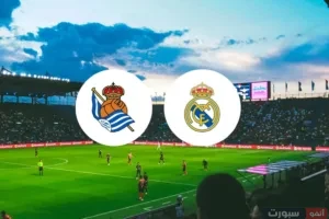 مشاهدة مباراة ريال مدريد وريال سوسيداد بث مباشر الليغا 2025