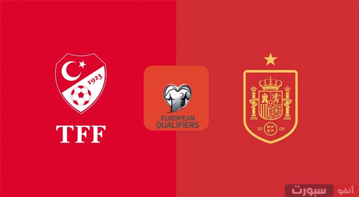 القنوات الناقلة لمباراة إسبانيا ضد تركيا اليوم في تصفيات المونديال 2026