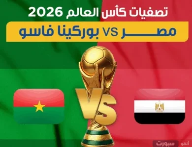 القنوات الناقلة لمباراة مصر ضد بوركينا فاسو اليوم في تصفيات كأس العالم 2026