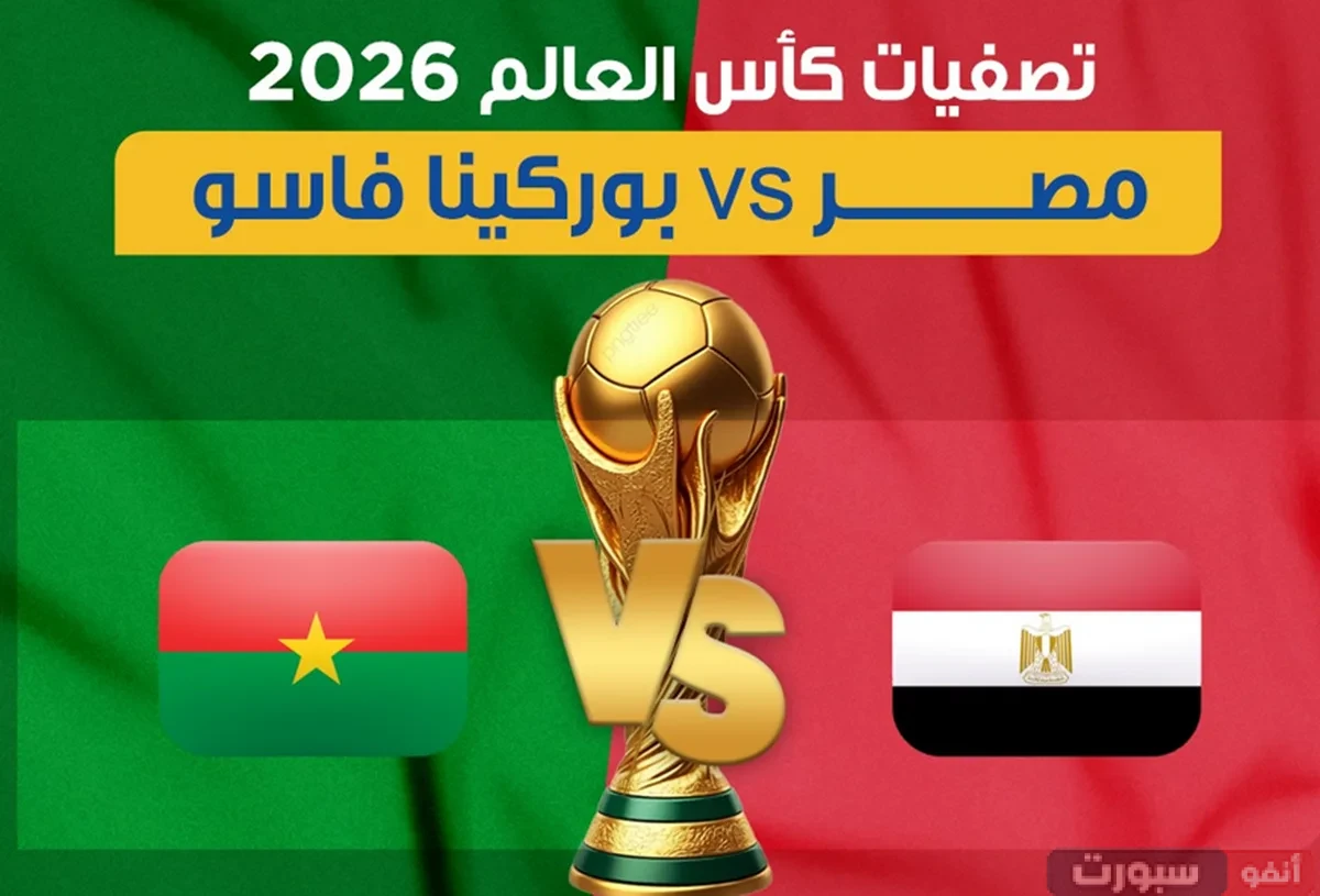 القنوات الناقلة لمباراة مصر ضد بوركينا فاسو اليوم في تصفيات كأس العالم 2026