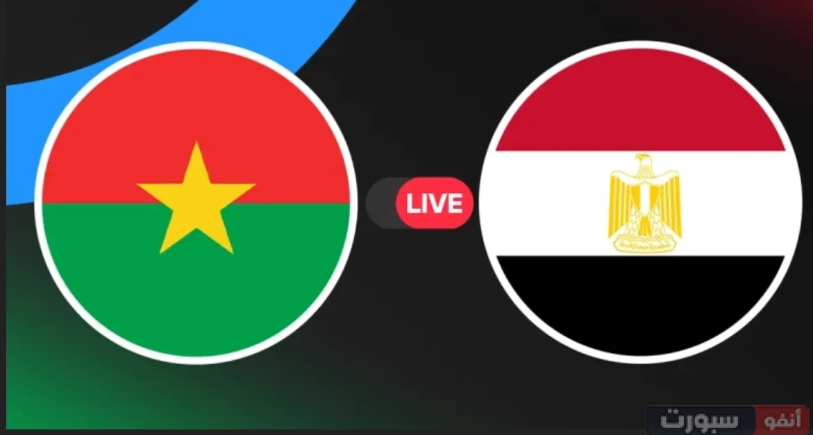 بث مباشر مباراة مصر ضد بوركينا فاسو اليوم في تصفيات كأس العالم 2026.