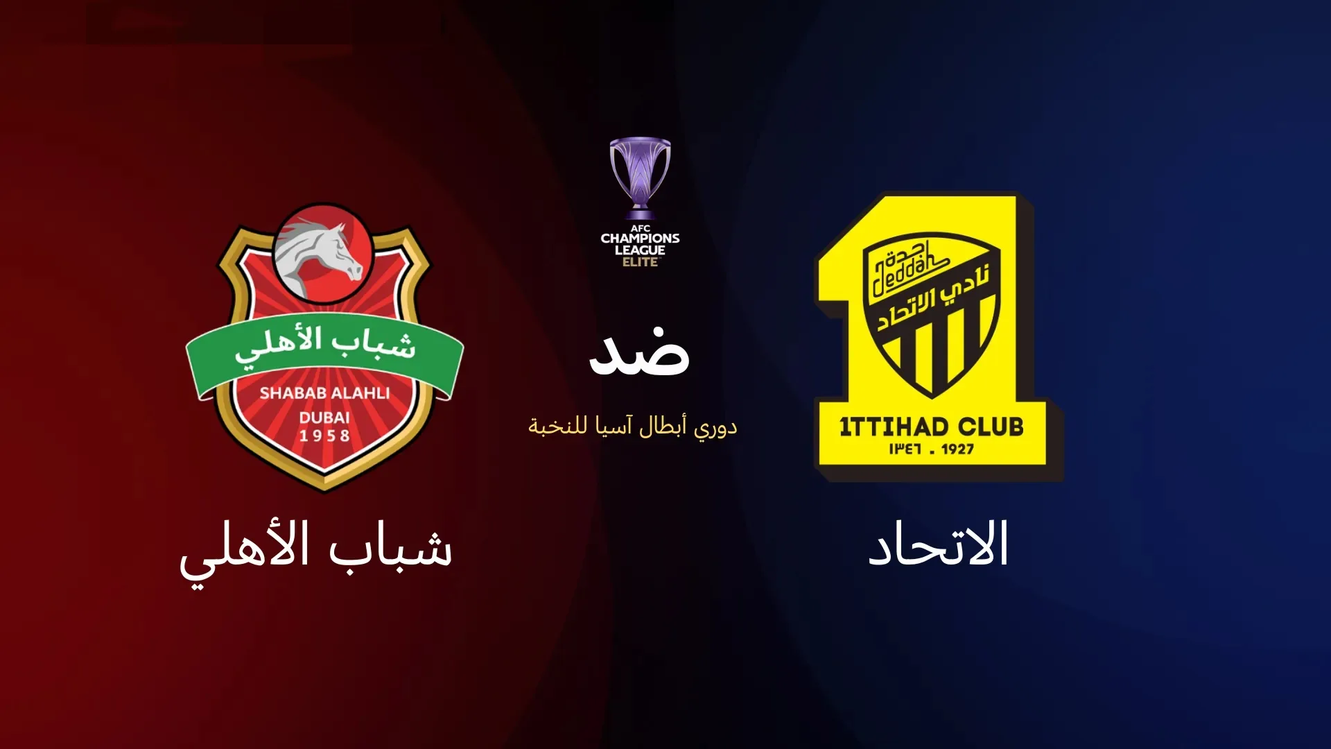 بث مباشر مباراة الاتحاد وشباب أهلي دبي في دوري أبطال آسيا للنخبة