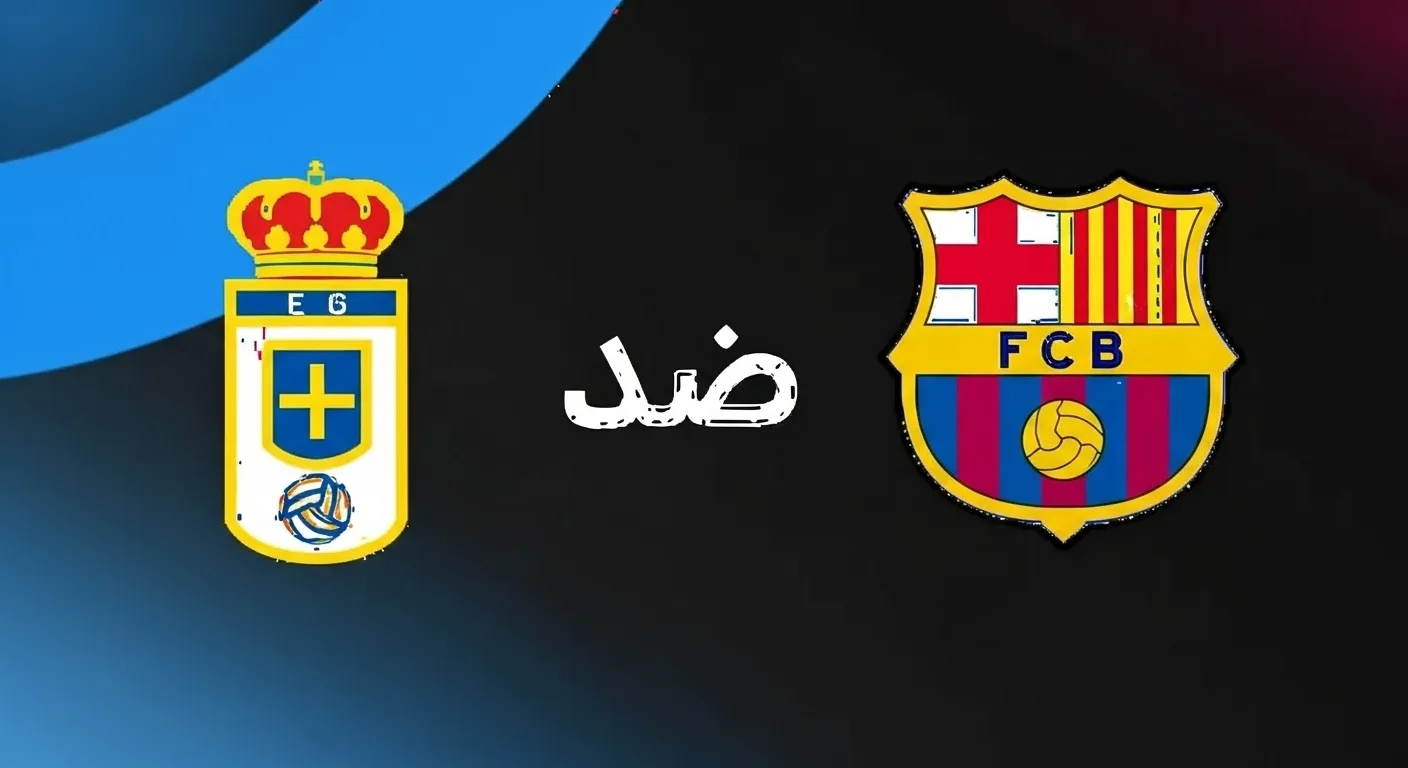 القنوات المفتوحة الناقلة لمباراة برشلونة ضد ريال أوفييدو اليوم في الدوري الإسباني