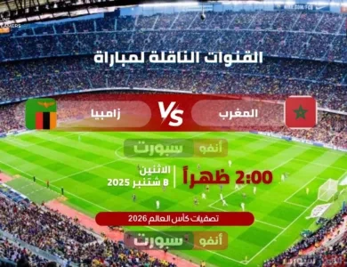 القنوات الناقلة لمباراة المغرب ضد زامبيا اليوم بتصفيات كأس العالم 2026