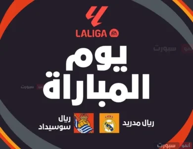 القنوات الناقلة لمباراة ريال مدريد اليوم ضد ريال سوسيداد بالدوري الاسباني 2025