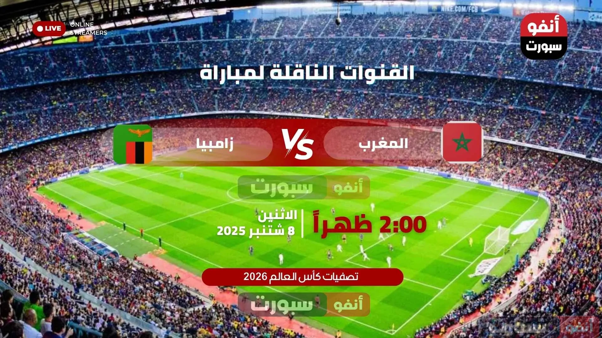 القنوات الناقلة لمباراة المغرب ضد زامبيا اليوم بتصفيات كأس العالم 2026