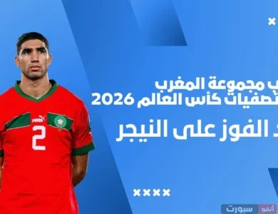 ترتيب مجموعة المغرب في تصفيات كأس العالم 2026 بعد الفوز على النيجر