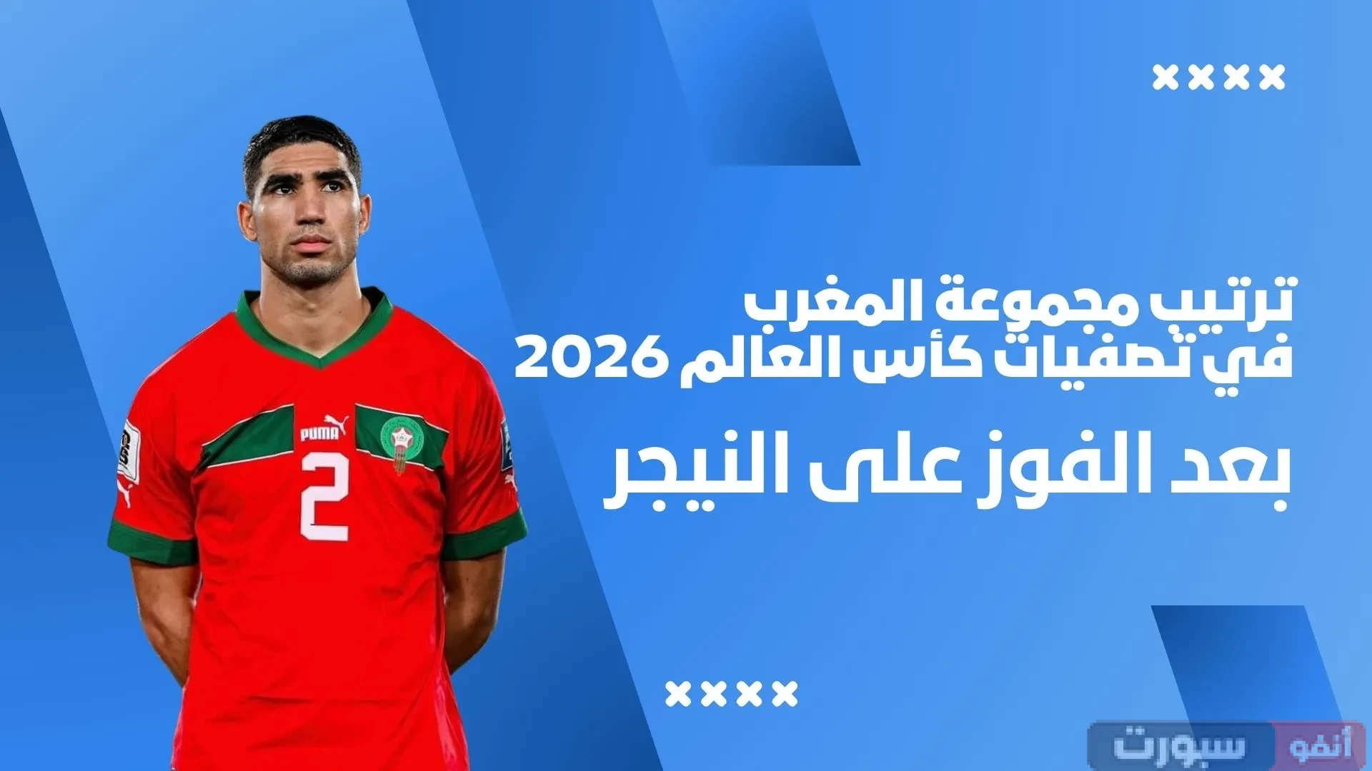 ترتيب مجموعة المغرب في تصفيات كأس العالم 2026 بعد الفوز على النيجر