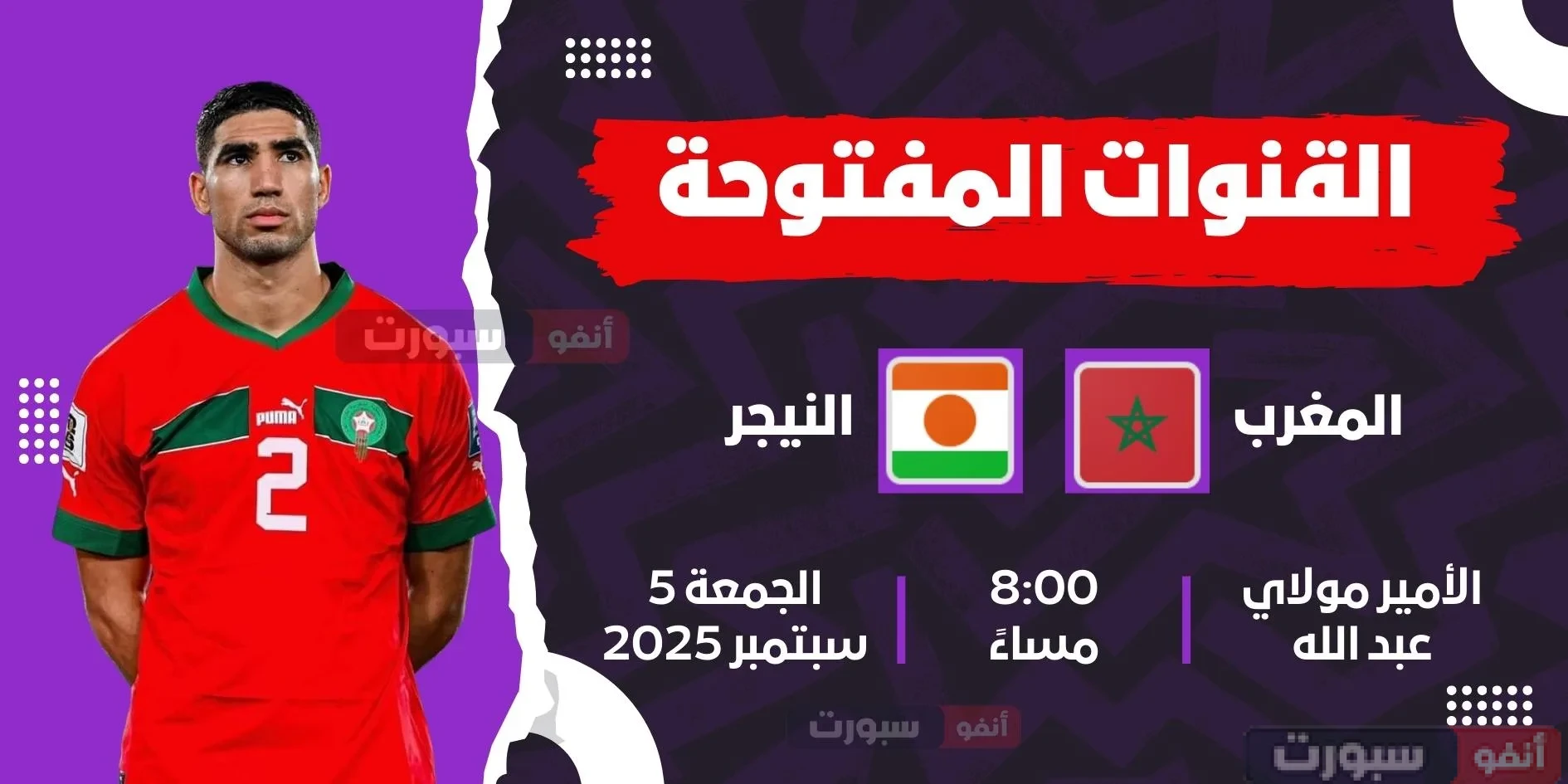 جميع القنوات المفتوحة الناقلة لمباراة المغرب ضد النيجر اليوم في تصفيات كأس العالم 2026