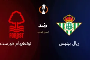 القنوات المفتوحة الناقلة لمباراة ريال بيتيس ضد نوتنجهام فورست اليوم في الدوري الأوروبي 2025