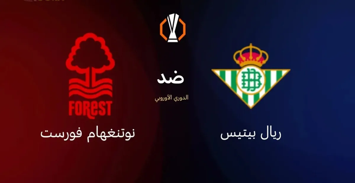 القنوات المفتوحة الناقلة لمباراة ريال بيتيس ضد نوتنجهام فورست اليوم في الدوري الأوروبي 2025