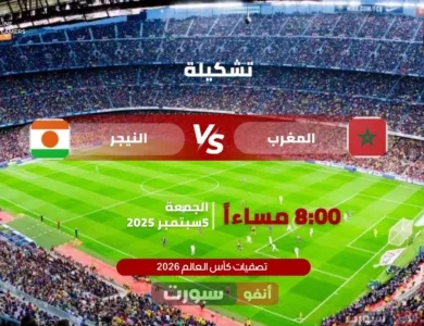 تشكيلة المغرب ضد النيجر اليوم في تصفيات كأس العالم 2026: التوقعات، القنوات الناقلة وأبرز التحليلات