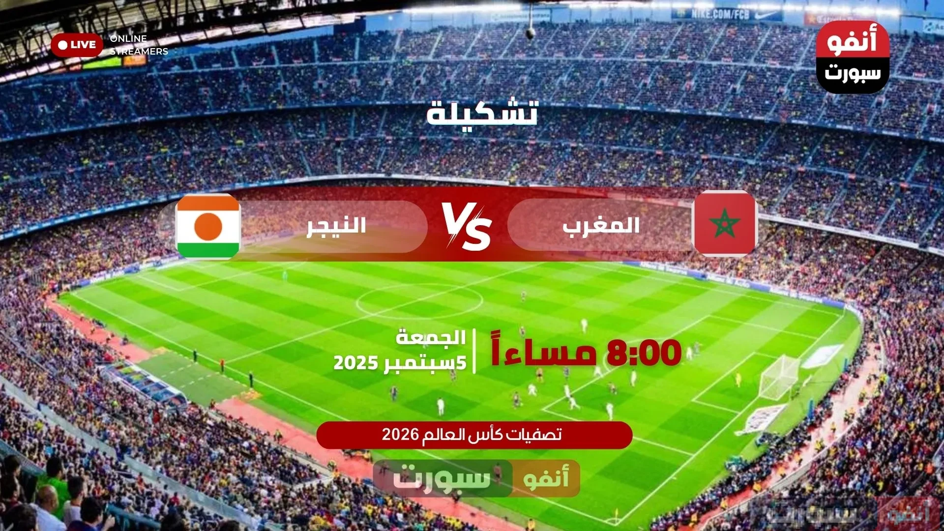 تشكيلة المغرب ضد النيجر اليوم في تصفيات كأس العالم 2026: التوقعات، القنوات الناقلة وأبرز التحليلات