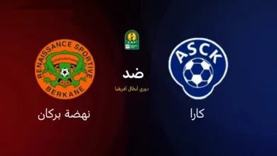 توقيت مباراة نهضة بركان وأسكو كارا والقنوات الناقلة في دوري أبطال إفريقيا