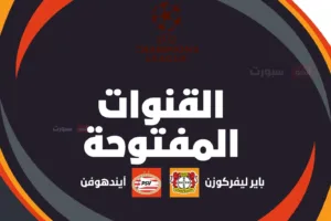 القنوات المفتوحة الناقلة لمباراة باير ليفركوزن وآيندهوفن