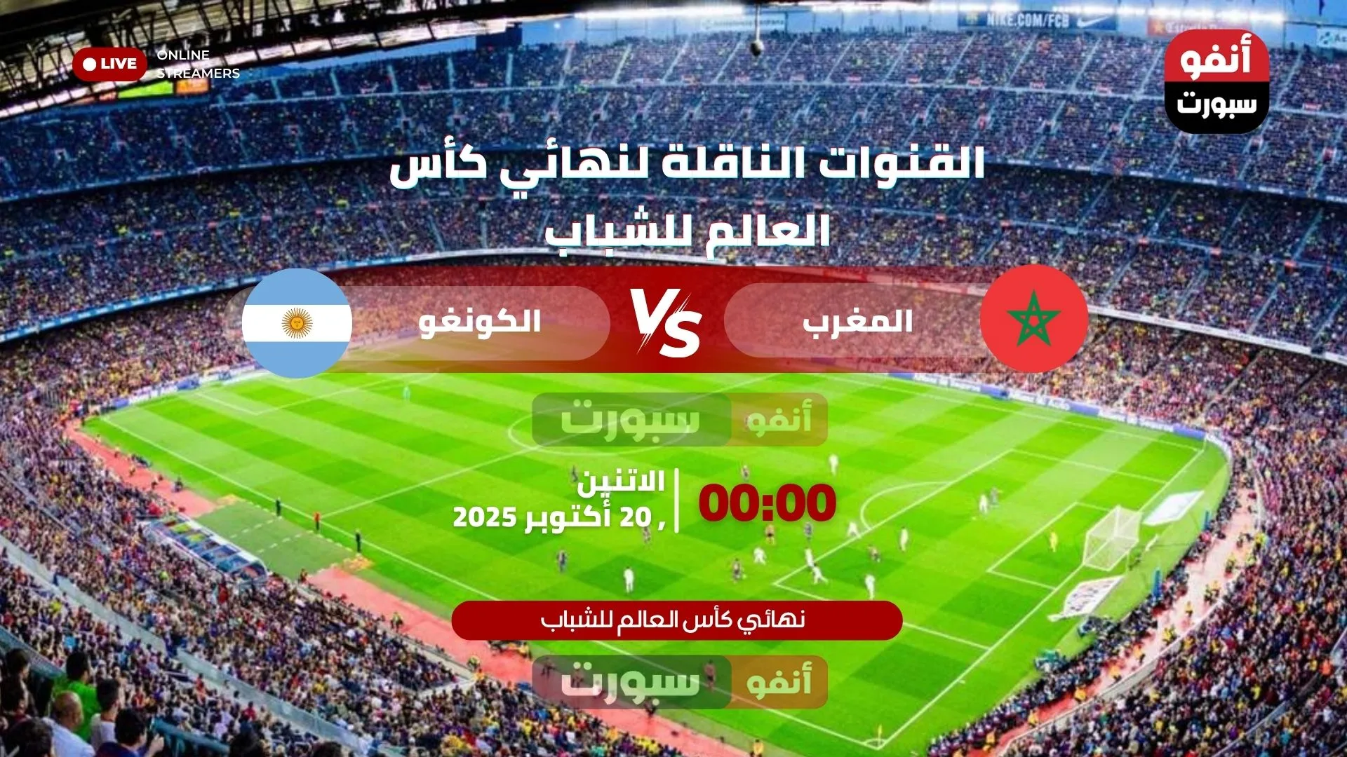 القنوات الناقلة لنهائي كأس العالم للشباب بين المغرب والأرجنتين