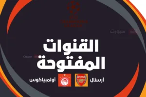 القنوات الناقلة لمباراة آرسنال ضد أولمبياكوس اليوم في دوري أبطال أوروبا 2025 2026