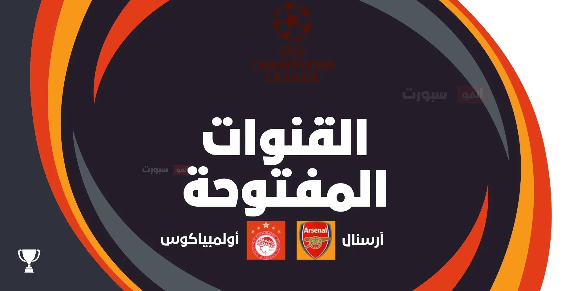 القنوات الناقلة لمباراة آرسنال ضد أولمبياكوس اليوم في دوري أبطال أوروبا 2025 2026