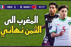 بث مباشر مباراة المغرب والمكسيك في كأس العالم تحث 20 سنة