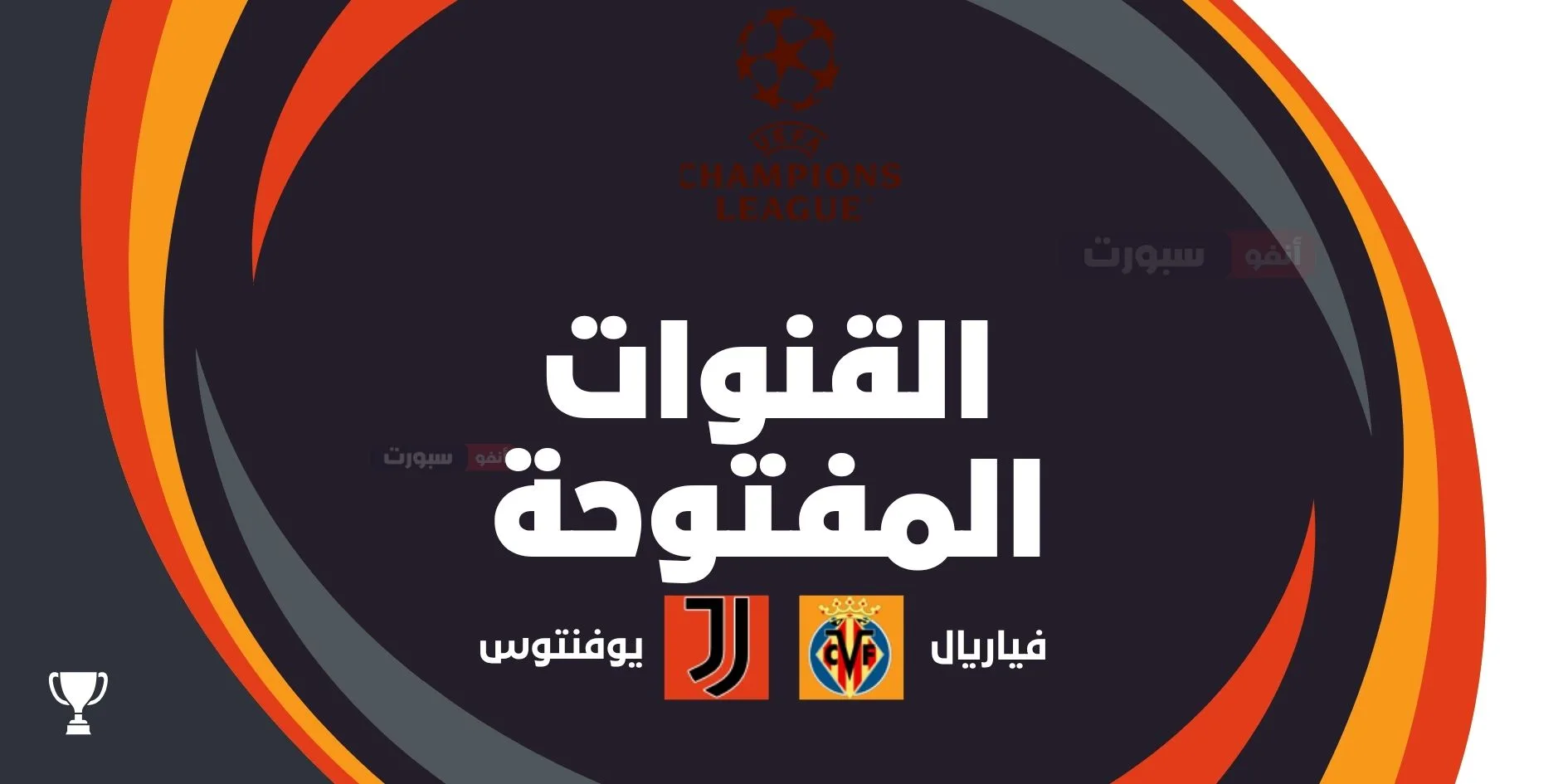 ما القنوات المفتوحة الناقلة لمباراة يوفنتوس ضد فياريال اليوم في دوري أبطال أوروبا 2025 2026؟