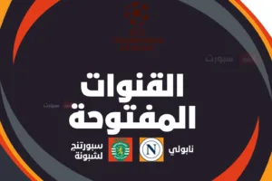 القنوات الناقلة لمباراة نابولي ضد سبورتنج لشبونة اليوم في دوري أبطال أوروبا 2025 2026