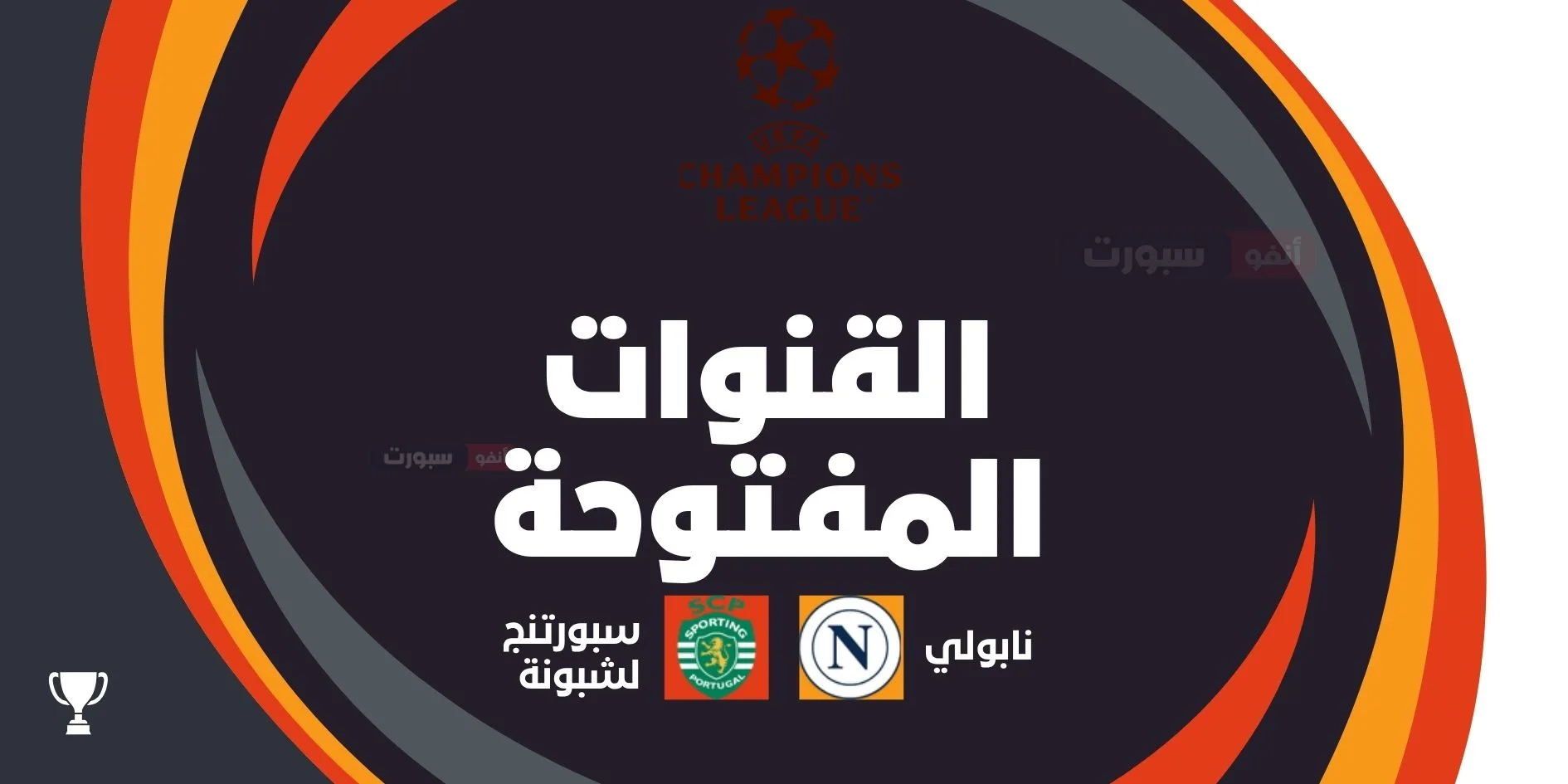 القنوات الناقلة لمباراة نابولي ضد سبورتنج لشبونة اليوم في دوري أبطال أوروبا 2025 2026