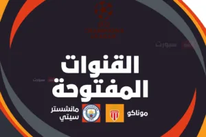 القنوات المفتوحة الناقلة لمباراة مانشستر سيتي وموناكو