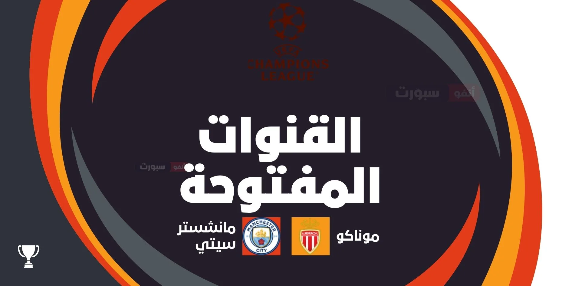 القنوات المفتوحة الناقلة لمباراة مانشستر سيتي وموناكو