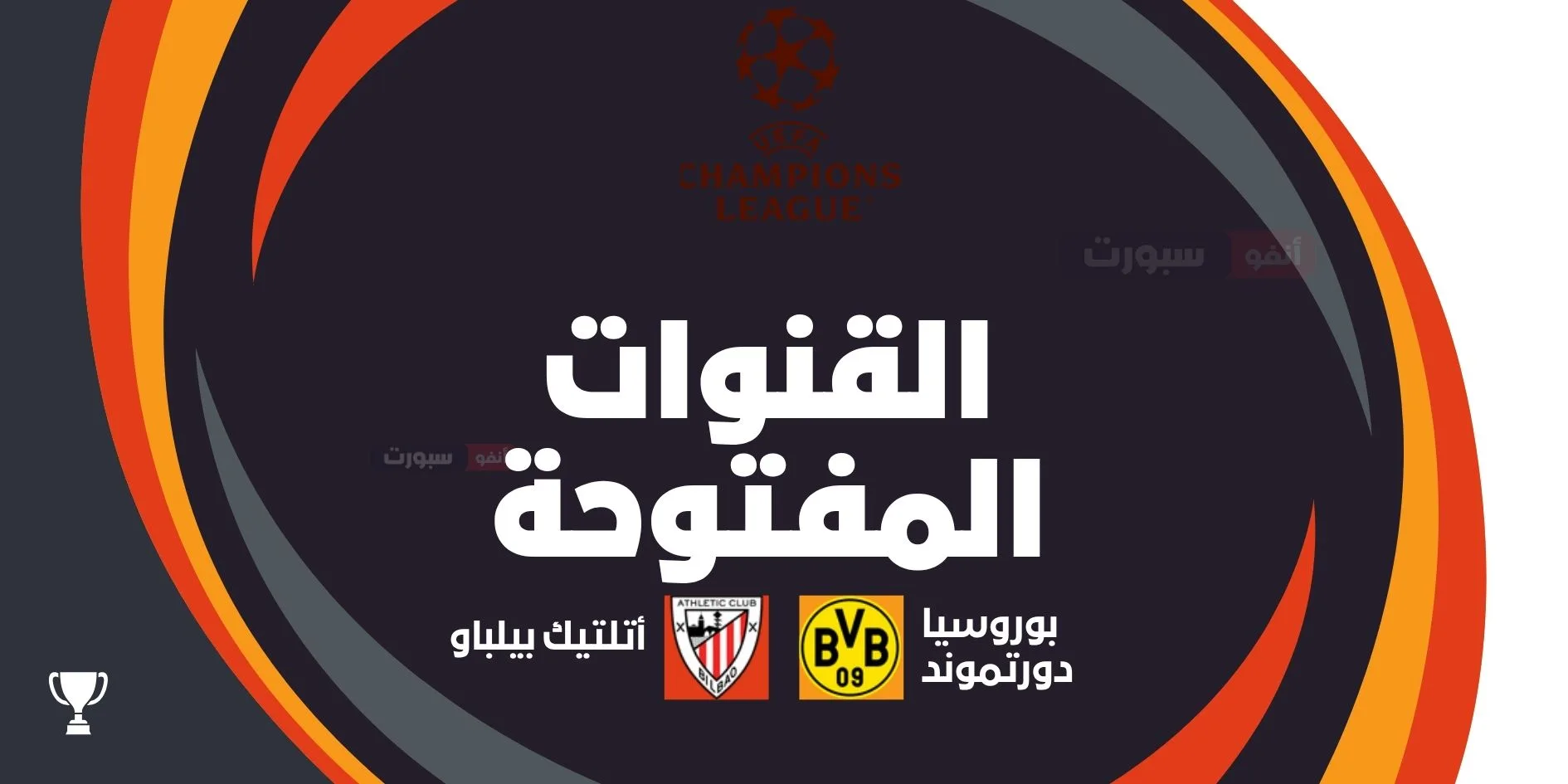 ما القنوات المفتوحة الناقلة لمباراة بوروسيا دورتموند ضد أتلتيك بيلباو اليوم في دوري أبطال أوروبا 2025 2026؟